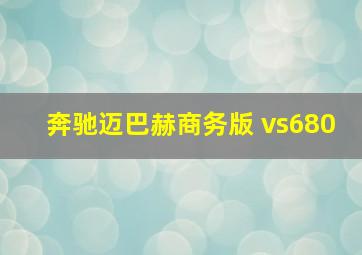 奔驰迈巴赫商务版 vs680